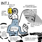 [드루와] ㅅㅂ 이거 <b>intj</b> 쌉공감아니냐
