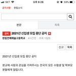 [댓글부탁해] <b>한림</b> 2021년도 신입생 안 뽑는대..