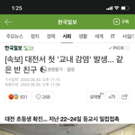 [드루와] 코로나 첫 교내감염 나옴