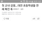 [댓글부탁해] 헐 대전 초등학교 교내<b>감염</b>;;;