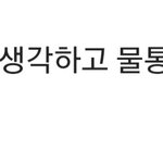 [<b>방</b>탈죄송] 이순재님 부인 갑질에대해서 어떻게 생각하시나요?