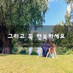[꼭읽어봐요] 그리고 꼭 행복하세요~