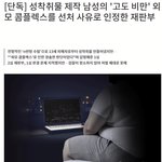 성착취물 제작 남성 고도비만으로 <b>선처</b>