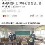 교내<b>감염</b> 떴더라