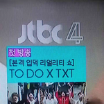 [TXT모아] 읭? 제이tbc4 투두~