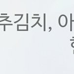 아<b>츄</b>가 뭐냐