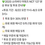 [NCT] (끌올) <b>소리바다</b> 투표하자!