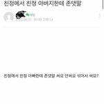 친정아빠한테 존댓말 빌런 이제 <b>카페</b>에서 활동하나 봄