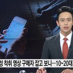 <b>N</b>번방 잡힌 131명 80%가 10~20대