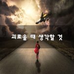 [고민] 괴로울 때 생각할 것~