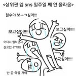 [모두드루와] 인기멤 비인기멤 <b>차이</b>