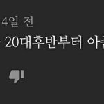여자는 27살 <b>부터</b> 아줌마래