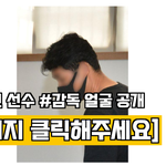 최숙현 선수 <b>상습</b>폭행한 감독 얼굴 공개