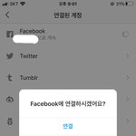 이거 인스타랑 페북 <b>연동</b> 끊긴거 맞지??
