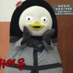 [댓글부탁해] <b>펭수</b> 귀엽다 추반ㄱㄱㄱ