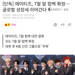[에이티즈] 7월 말 컴백<b>확정</b>!!