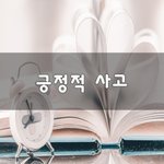[꼭봐주세요] 긍정적 사고~