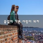 [꼭읽어봐요] 끝없이 기쁜 사람이 되자~
