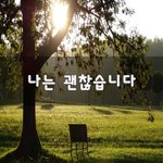 [꼭봐주세요] 나는 괜찮습니다~