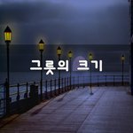 [힘이되줄게] 그릇의 크기~