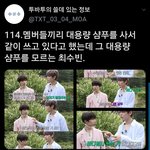 [TXT<b>모아</b>] 툽탐/ 같은공간 다른샴푸ㅋㅋㅋ