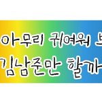 [방탄소년단] <b>남주</b>니 꽃혔네 꽃혔어..