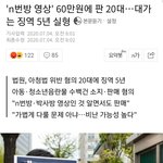 [드루와] N번방 영상판매남 <b>징역</b>5년이라는데