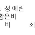 [여자친구] <b>유주</b>언니.. 미안.. 도저히... 넣을 곳이 없었어...