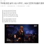 [모두드루와] 작년에 여자들이 <b>환호</b>했던 가수