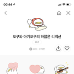 [드루와] <b>임</b><b>티</b>콘 뭐사지 골라줘ㅓㅓㅓ