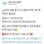 [<b>SF9</b>] 셒구가 바쁜만큼 우리도 바쁘다^^^