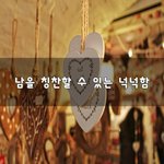 [좋은생각] 남을 칭찬할 수 있는 <b>넉넉</b>함~