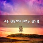 [댓글과조언] 나를 행복하게 해주는 <b>생각들</b>~