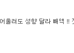 [모두드루와] 이거 ㄹㅇ <b>맞말</b> 아니냐
