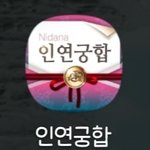 와 나 ㅈㄴ 용한 궁합 어플 발견함