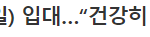 오늘 <b>입대</b>한 배우