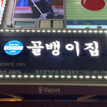 [맛집] <b>용인</b> 맛집 일까? 아닐까? 골뱅이집