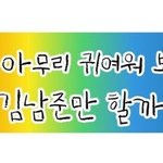 [방탄소년단] 일코하는 이삐들 <b>자제력</b> 잃게 하는 건 뭘까