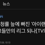아일랜드 ㄹㅇ로 <b>시청</b>률 0프로냐