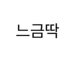 To.까질에 미친 <b>열폭</b> 어그로