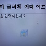 [댓글부탁해] 피피티 기본 <b>글씨체</b> 어떰?