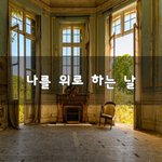 [꼭봐주세요] 나를 위로 하는 날~