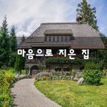 [좋은생각] 마음으로 <b>지은</b> 집~