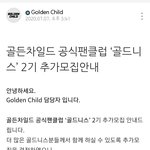 [골든차일드] 골<b>드니스</b> 추가 모집!!