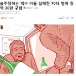[드루와] 속보) 70대 <b>노모</b>가 50대 백수아들 살해