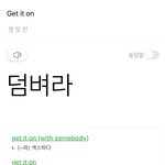[NCT] 즈니들 get it <b>on</b> 가사 있잖아