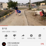 <b>산</b><b>범</b>네는 ㅈㄴ 재밌게 사는듯