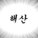 오늘 새<b>벽판</b> 역대급노잼이네