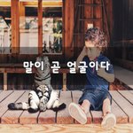[꼭봐주세요] 말이 곧 얼굴이다~