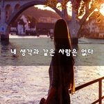 [꼭봐주세요] 내 생각과 같은 사람은 없다~